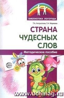 Страна чудесных слов. Методическое пособие — интернет-магазин УчМаг