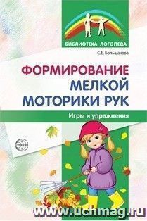 Формирование мелкой моторики рук. Игры и упражнения — интернет-магазин УчМаг