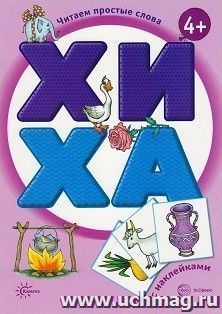 ХИ - ХА. Читаем простые слова. Книжка с наклейками для детей от 4-х лет — интернет-магазин УчМаг