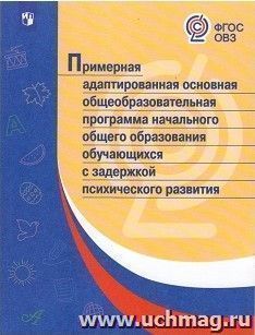 Примерная адаптированная основная общеобразовательная программа начального общего образования обучающихся с задержкой психического развития