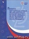 Примерная адаптированная основная общеобразовательная программа начального общего образования слепых обучающихся