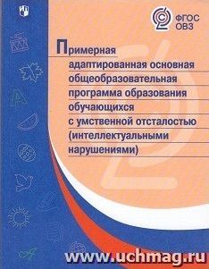 Примерная адаптированная основная общеобразовательная программа образования обучающихся с умственной отсталостью (интеллектуальными нарушениями)