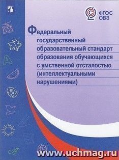 Федеральный государственный образовательный стандарт образования обучающихся с умственной отсталостью (интеллектуальными нарушениями) — интернет-магазин УчМаг
