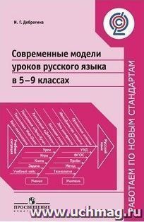 Современные модели уроков русского языка в 5-9 классах — интернет-магазин УчМаг