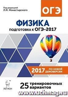 ОГЭ-2017. Физика. 9 класс. 25 тренировочных вариантов по демоверсии 2017 года — интернет-магазин УчМаг