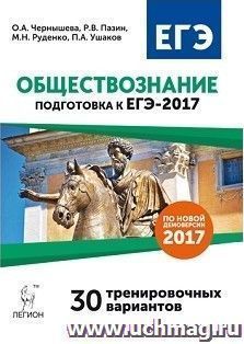 ЕГЭ-2017. Обществознание. 30 тренировочных вариантов по демоверсии 2017 года