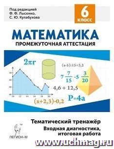Математика. 6 класс. Тематический тренажёр. Входная диагностика, итоговая работа — интернет-магазин УчМаг