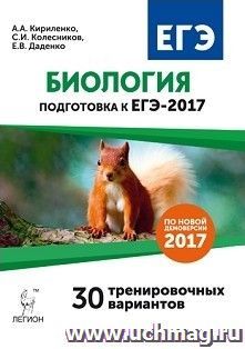 ЕГЭ-2017. Биология. 30 тренировочных вариантов по демоверсии 2017 года — интернет-магазин УчМаг