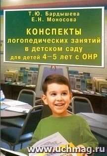 Конcпекты логопедических занятий в детском саду для детей 4-5 лет с ОНР — интернет-магазин УчМаг