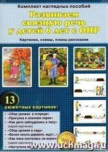 Развиваем связную речь у детей 6 лет с ОНР. Картинки. Схемы. Планы рассказов