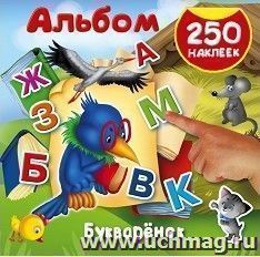 Букваренок. 250 наклеек — интернет-магазин УчМаг