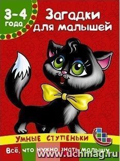 Загадки для малышей — интернет-магазин УчМаг