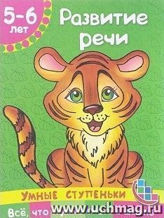 Развитие речи — интернет-магазин УчМаг