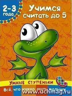 Учимся считать до 5 — интернет-магазин УчМаг