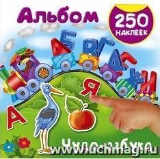 Чудо-азбука. 250 наклеек — интернет-магазин УчМаг