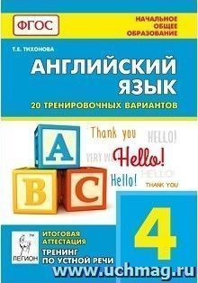 Английский язык. 4-й класс. Итоговая аттестация. 20 тренировочных вариантов. Тренинг по устной речи — интернет-магазин УчМаг