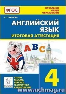 Английский язык. 4 класс. Итоговая аттестация: чтение, письмо, лексика, грамматика, аудирование — интернет-магазин УчМаг