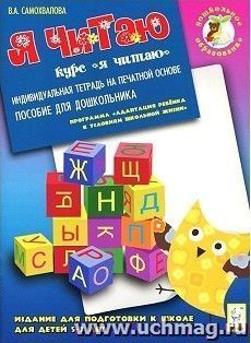 Я читаю. Издание для подготовки к школе детей 5-7 лет. Индивидуальная тетрадь на печатной основе