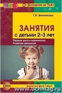 Занятия с детьми 2-3 лет. Первые шаги в математику, развитие движения — интернет-магазин УчМаг