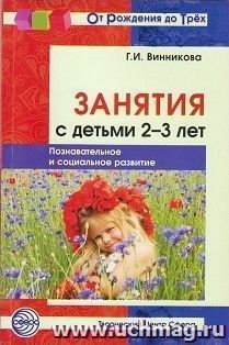 Занятия с детьми 2-3 лет. Познавательное и социальное развитие