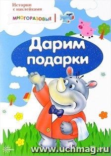Дарим подарки. Многоразовые наклейки для детей от 2 лет — интернет-магазин УчМаг