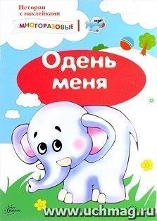 Одень меня. Многоразовые наклейки для детей от 2 лет — интернет-магазин УчМаг