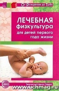 Лечебная физкультура для детей первого года жизни — интернет-магазин УчМаг