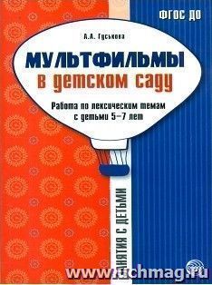 Мультфильмы в детском саду. Работа по лексическим темам с детьми 5-7 лет