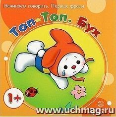 Топ-Топ. Бух. Начинаем говорить. Первые фразы — интернет-магазин УчМаг