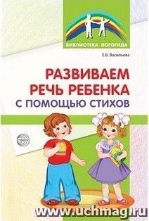 Развиваем речь ребенка с помощью стихов — интернет-магазин УчМаг