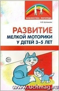 Развитие мелкой моторики у детей 3-5 лет. Методическое пособие — интернет-магазин УчМаг