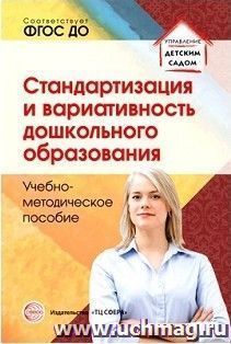 Стандартизация и вариативность дошкольного образования. Учебно-методическое пособие