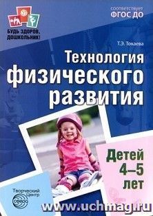 Технология физического развития детей 4-5 лет