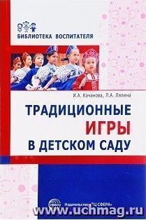 Традиционные игры в детском саду — интернет-магазин УчМаг