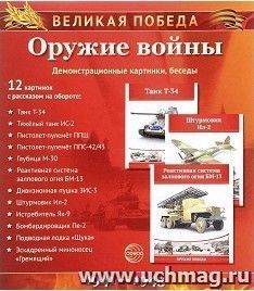 Великая Победа. Оружие войны. Демонстрационные картинки — интернет-магазин УчМаг