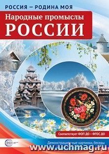 Россия - Родина моя. Народные промыслы России. Демонстрационные картинки