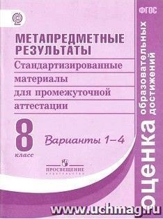 Метапредметные результаты. Стандартизированные материалы для промежуточной аттестации. 8 класс. Варианты 1-4 — интернет-магазин УчМаг