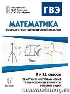 Математика. Государственный выпускной экзамен (ГВЭ) в 9-х и 11-х классах. Диагностическая работа. Упражнения. Образцы решений. Тренировочные варианты — интернет-магазин УчМаг