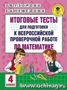 Итоговые тесты для подготовки к всероссийской проверочной работе по математике. 4 класс