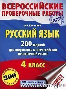 Русский язык. 200 заданий для подготовки к Всероссийским проверочным работам. 4 класс — интернет-магазин УчМаг
