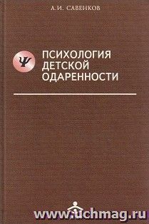 Психология детской одаренности