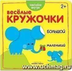 Большой-маленький. Веселые кружочки. Книжка с наклейками — интернет-магазин УчМаг