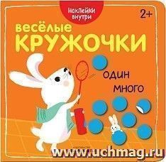 Один-много. Веселые кружочки. Книжка с наклейками — интернет-магазин УчМаг