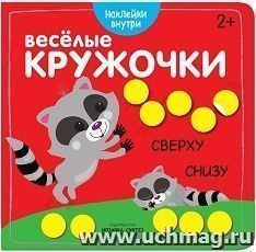 Сверху-снизу. Веселые кружочки. Книжка с наклейками — интернет-магазин УчМаг