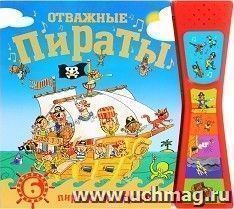 Отважные пираты. Книжка со звуками — интернет-магазин УчМаг