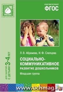 Социально-коммуникативное развитие дошкольников. Младшая группа — интернет-магазин УчМаг