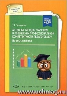 Активные методы обучения в повышении профессиональной компетентности педагогов ДОУ