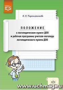 Положение о логопедическом пункте ДОО и рабочая программа учителя-логопеда логопедического пункта ДОО