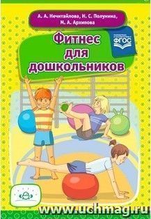 Фитнес для дошкольников. Конспекты занятий