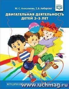 Двигательная деятельность детей 3-5 лет — интернет-магазин УчМаг